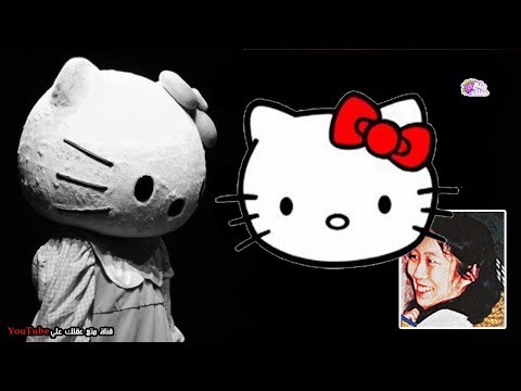 القصة الغريبة بشأن حقيقة  hello kitty