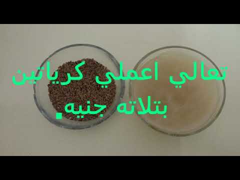 كرياتين بـ3جنيهات ينعم الشعر ويفرده ويمنع التساقط