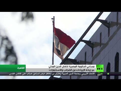 مساعي القاهرة لخفض الدين العام