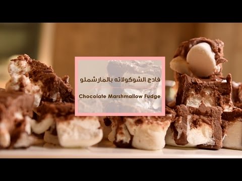 طريقة عمل فادج الشوكولاته بالمارشملو