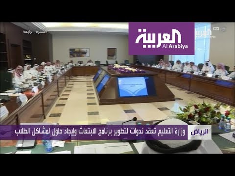 شاهد قرار سعودي بإلحاق الطلاب ببرنامج الابتعاث التعليميشاهد قرار سعودي بإلحاق الطلاب ببرنامج الابتعاث التعليمي