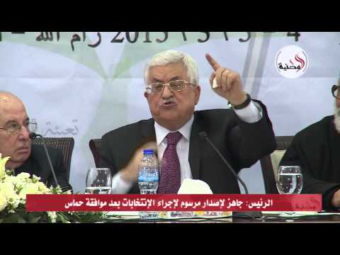 أبومازن يعلن إصدار مرسوم لإجراء الانتخابات بعد موافقة حماس