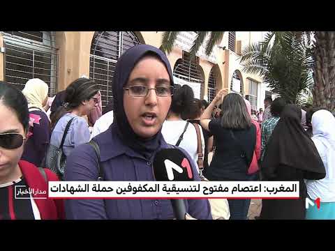 اعتصام مفتوح للتنسيقة الوطنية للمكفوفين حاملي الشهادات في المغرب