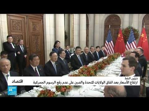 ارتفاع أسعار النفط بعد اتفاق أميركا والصين على عدم رفع الرسوم الجمركية