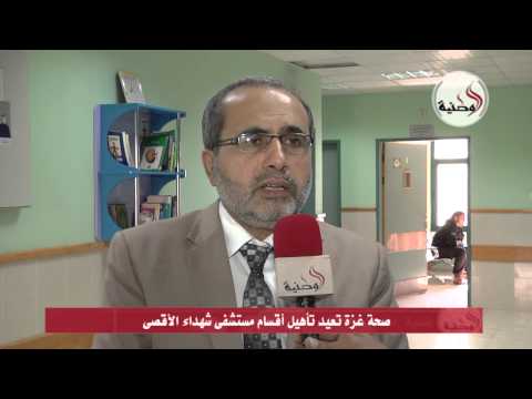 صحة غزة تعيد تأهيل أقسام مستشفى شهداء الأقصى