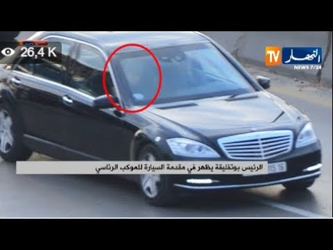 شاهد الرئيس الجزائري بوتفليقة في مقدمة السيارة للموكب الرئاسي