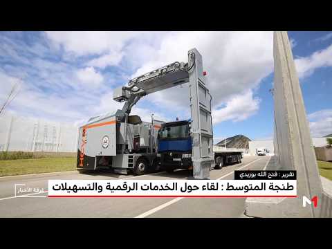 المغرب يُطلق خدمات رقمية لتعزيز تنافسية التجارة الخارجية