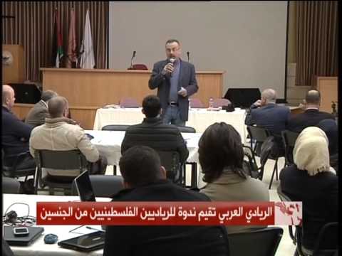 الريادي العربي تقيم ندوة للرياديين للتدريب الشركات الفلسطينية الصغيرة