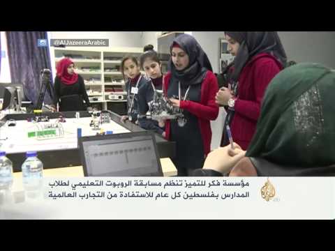 طلبة مدارس فلسطين يشاركون في مسابقة لصناعة ريبوت تعليمي