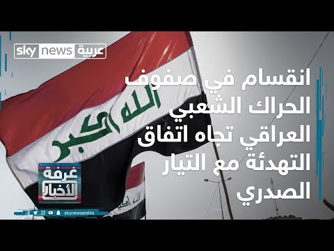 شاهد انقسام في صفوف الحراك الشعبي العراقي
