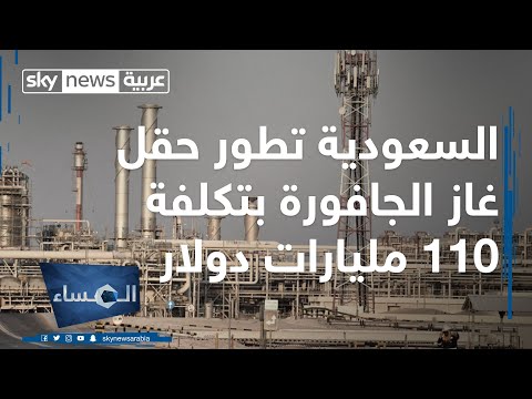 شاهدالسعودية تعلن تطوير حقل غاز الجافورة باحتياطات هائلة بتكلفة 110 مليارات دولار