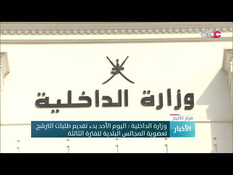 شاهد  بدء فترة تقديم طلبات الترشح لانتخابات المجالس البلدية في عمان