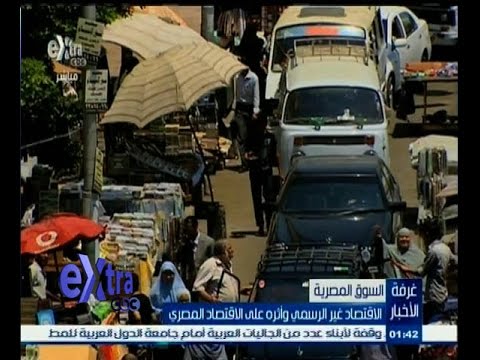 الاقتصاد الغير رسمي  يزيد من معاناة الاقتصاد على السوق المصري