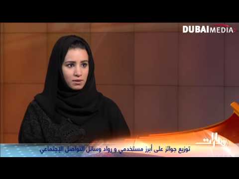 هبة السمت تروي تفاصيل قمة رواد التواصل في دبي فيديو