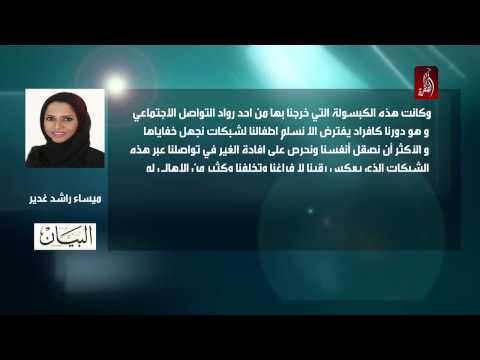 ميساء راشد توجه الشكر للمشاركين في قمة رواد التواصل الاجتماعي