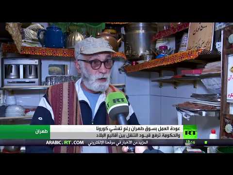 سوق طهران يستأنف عمله والحكومة ترفع قيود التنقل