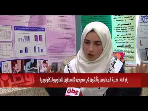 طلبة المدارس يتألقونفي معرض فلسطين للعلوم والتكنولوجيا