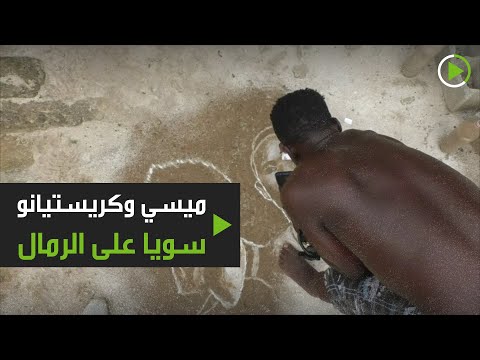 فنان كاميروني يبرع في رسم وجوه ميسي ورونالدو وساديو مانيه