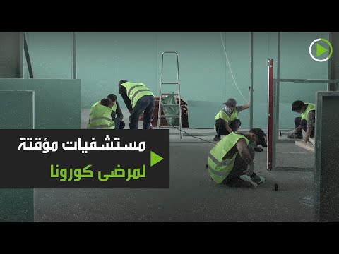 مستشفيات مؤقتة في موسكو لمرضى كورونا