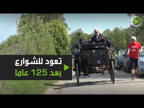 سيارة بنز أثرية تعود للشوارع بعد 125 عامًا