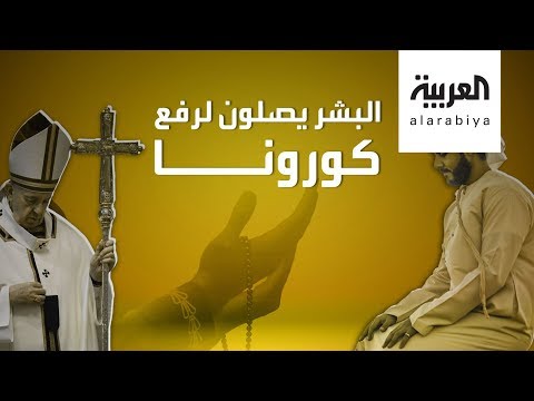 دعوة لجميع الأديان للصلاة يوم ١٤ مايو لرفع كورونا