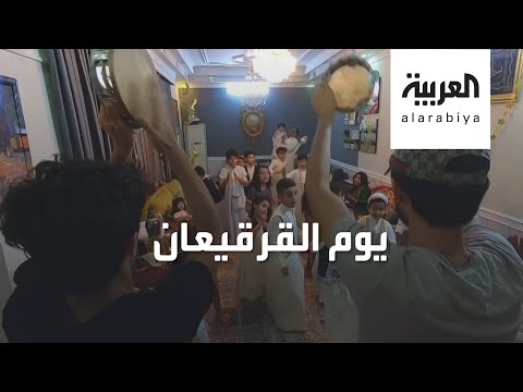 أسرار يوم القرقيعان المرتبط بشهري رمضان وشعبان