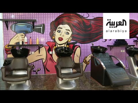 مراكز التجميل تتحضر لما بعد الحجر في السعودية