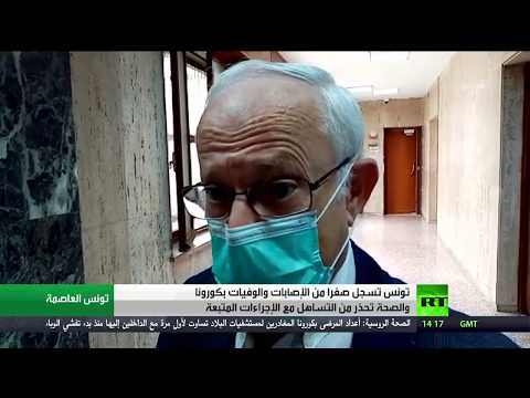 الصحة التونسية تؤكد لا إصابة أو وفاة بـكورونا لليوم الثالث