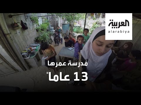 شاهد القصة الكاملة لمعلمة عمرها 13 عامًا في فلسطين