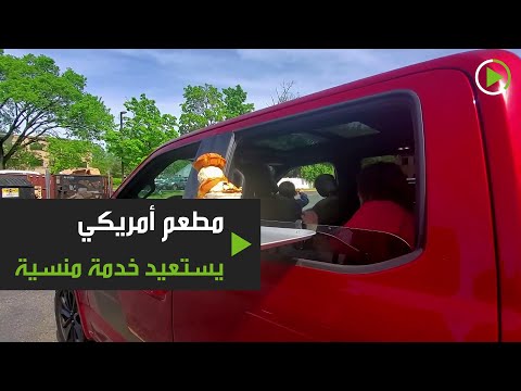 مطعم أميركي يستعيد خدمة منسية بسبب التباعد الاجتماعي