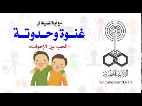 حدوتة «الحب بين الأخوات” لأبلة فضيلة