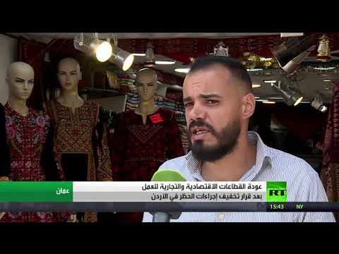 عودة قطاعات الاقتصاد بعد تخفيف الحظر في الأردن