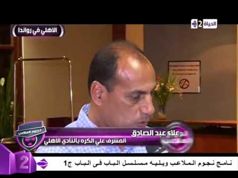علاء عبد الصادق يؤكد مباراة العودة مع الجيش الرواندي صعبة