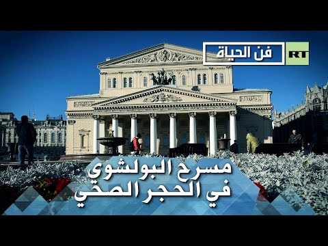 فانو مسرح البولشوي يقضون عزلة كورونا على طريقتهم