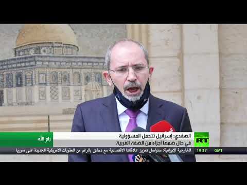 الأردن يؤكد أن ضم إسرائيل لـالضفة الغربية يقتل حل الدولتين