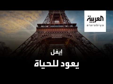 برج إيفل يستقبل الزوار من جديد بعد 3 أشهر من الإغلاق