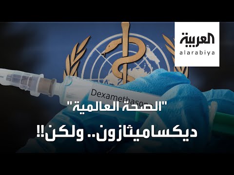 الصحة العالمية تكشف عن الفئات التي يمكنها استخدام ديكساميثازون