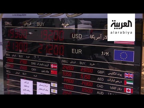 العملة الإيرانية تسجل رقماً قياسياً في التراجع أمام الدولار