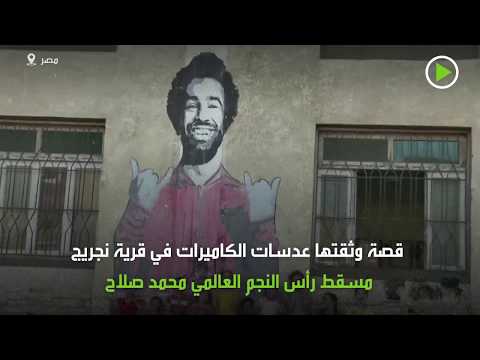 محمد صلاح يهدي قريته وحدة إسعاف