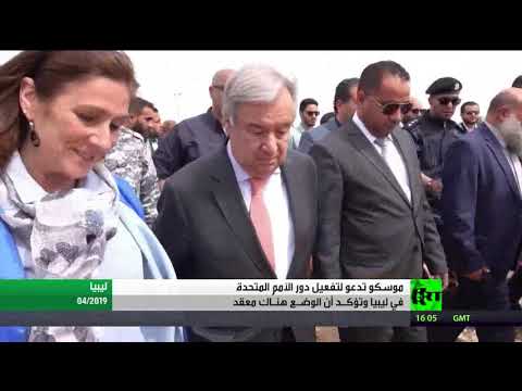 موسكو تدعو لتفعيل دور الأمم المتحدة في ليبيا