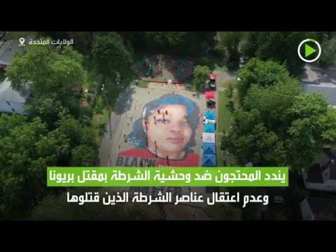لوحة عملاقة تطالب بالعدالة لـبريونا تايلور