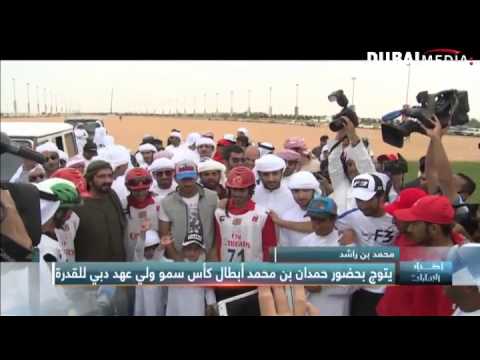 بالفيديو  تتويج أبطال كأس ولي عهد دبي للقدرة
