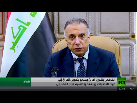 الكاظمي يؤكد سنمنع تحويل العراق لدولة عصابات