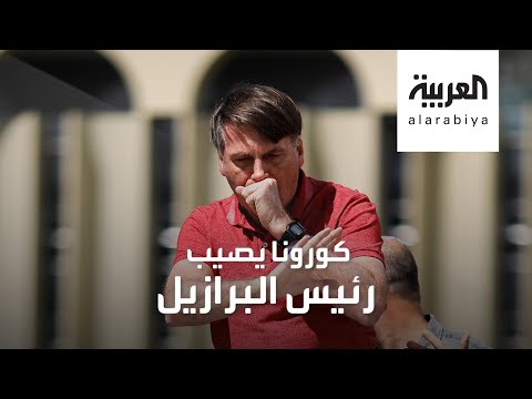 بعد استهتاره كورونا يصيب رئيس البرازيل