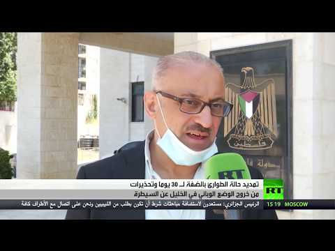 تمديد حالة الطوارئ بالضفة بسبب تفشي فيروس كورونا