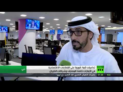 تداعيات أزمة كورونا على اقتصاد الإمارات