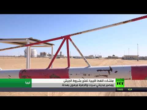 سرت والجفرة في ليبيا رهن التوصل لاتفاق لوقف إطلاق النار