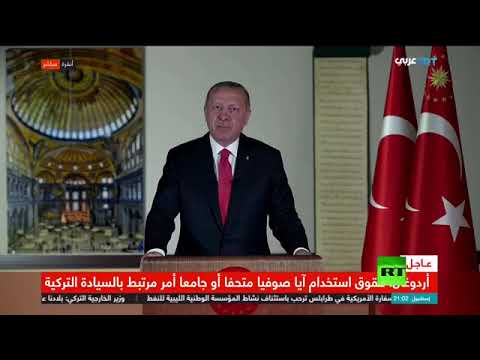كلمة أردوغان بعد القرار التاريخي بتحويل كاتدرائية آيا صوفيا إلى مسجد