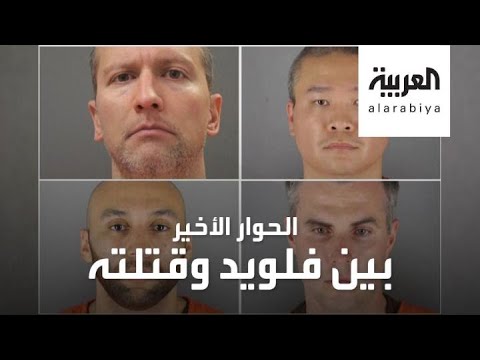 تسجيل جديد يكشف الكلمات الأخيرة لجورج فلويد قبل موته