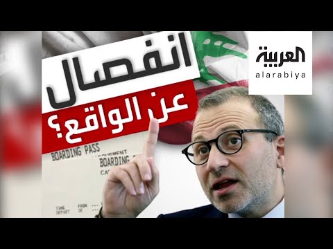 جبران باسيل يكشف سبب عزوف السياح والمغتربين عن لبنان